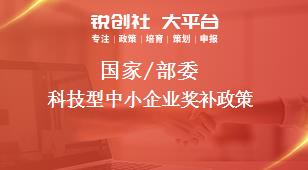 國家/部委科技型中小企業(yè)獎補政策