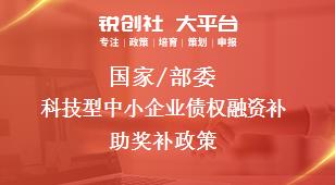 國家/部委科技型中小企業(yè)債權(quán)融資補助獎補政策