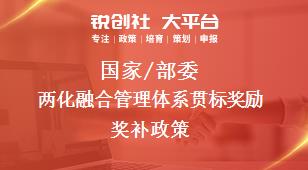 國家/部委兩化融合管理體系貫標獎勵獎補政策