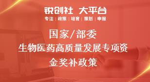 國(guó)家/部委生物醫(yī)藥高質(zhì)量發(fā)展專項(xiàng)資金獎(jiǎng)補(bǔ)政策