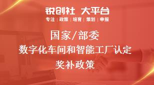 國家/部委數(shù)字化車間和智能工廠認(rèn)定獎補(bǔ)政策