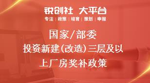 國家/部委投資新建(改造)三層及以上廠房獎補政策