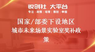 國家/部委下設地區(qū)城市未來場景實驗室獎補政策