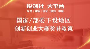 國(guó)家/部委下設(shè)地區(qū)創(chuàng)新創(chuàng)業(yè)大賽獎(jiǎng)補(bǔ)政策