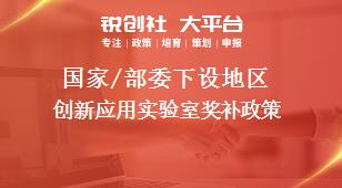 國家/部委下設(shè)地區(qū)創(chuàng)新應(yīng)用實(shí)驗(yàn)室獎(jiǎng)補(bǔ)政策