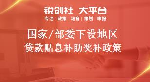 國家/部委下設(shè)地區(qū)貸款貼息補(bǔ)助獎(jiǎng)補(bǔ)政策