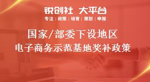 國家/部委下設(shè)地區(qū)電子商務(wù)示范基地獎補政策