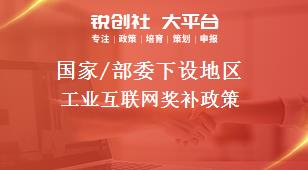 國(guó)家/部委下設(shè)地區(qū)工業(yè)互聯(lián)網(wǎng)獎(jiǎng)補(bǔ)政策