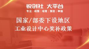 國家/部委下設(shè)地區(qū)工業(yè)設(shè)計(jì)中心獎(jiǎng)補(bǔ)政策