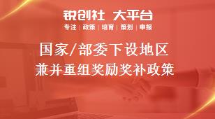 國家/部委下設地區(qū)兼并重組獎勵獎補政策