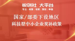 國家/部委下設(shè)地區(qū)科技型中小企業(yè)獎補政策