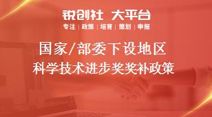 國家/部委下設(shè)地區(qū)科學(xué)技術(shù)進(jìn)步獎獎補(bǔ)政策