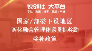 國家/部委下設(shè)地區(qū)兩化融合管理體系貫標獎勵獎補政策