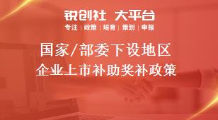 國(guó)家/部委下設(shè)地區(qū)企業(yè)上市補(bǔ)助獎(jiǎng)補(bǔ)政策