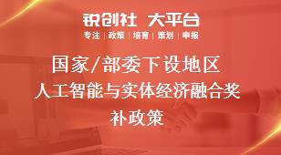 國家/部委下設(shè)地區(qū)人工智能與實體經(jīng)濟融合獎補政策