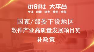 國家/部委下設(shè)地區(qū)軟件產(chǎn)業(yè)高質(zhì)量發(fā)展項目獎補(bǔ)政策