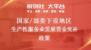 國家/部委下設(shè)地區(qū)生產(chǎn)性服務(wù)業(yè)發(fā)展資金獎補政策