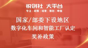 國家/部委下設(shè)地區(qū)數(shù)字化車間和智能工廠認(rèn)定獎補(bǔ)政策