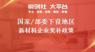 國家/部委下設(shè)地區(qū)新材料企業(yè)獎補(bǔ)政策