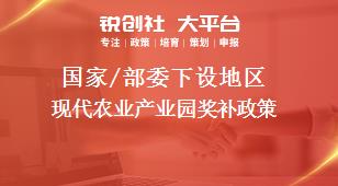 國家/部委下設(shè)地區(qū)現(xiàn)代農(nóng)業(yè)產(chǎn)業(yè)園獎補(bǔ)政策