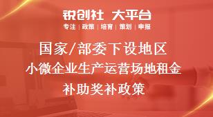 國家/部委下設地區(qū)小微企業(yè)生產(chǎn)運營場地租金補助獎補政策