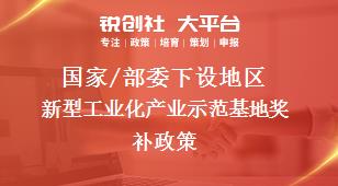 國(guó)家/部委下設(shè)地區(qū)新型工業(yè)化產(chǎn)業(yè)示范基地獎(jiǎng)補(bǔ)政策