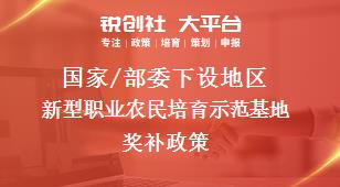 國家/部委下設地區(qū)新型職業(yè)農(nóng)民培育示范基地獎補政策