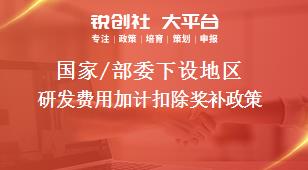 國家/部委下設(shè)地區(qū)研發(fā)費用加計扣除獎補(bǔ)政策