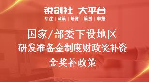 國家/部委下設(shè)地區(qū)研發(fā)準(zhǔn)備金制度財政獎補(bǔ)資金獎補(bǔ)政策