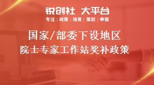 國家/部委下設(shè)地區(qū)院士專家工作站獎(jiǎng)補(bǔ)政策