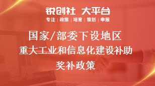 國家/部委下設(shè)地區(qū)重大工業(yè)和信息化建設(shè)補助獎補政策