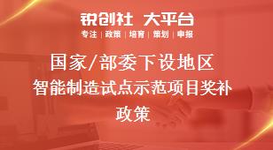 國(guó)家/部委下設(shè)地區(qū)智能制造試點(diǎn)示范項(xiàng)目獎(jiǎng)補(bǔ)政策