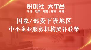 國家/部委下設(shè)地區(qū)中小企業(yè)服務(wù)機構(gòu)獎補政策