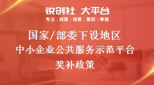 國家/部委下設(shè)地區(qū)中小企業(yè)公共服務(wù)示范平臺獎補(bǔ)政策