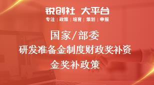 國家/部委研發(fā)準(zhǔn)備金制度財政獎補(bǔ)資金獎補(bǔ)政策