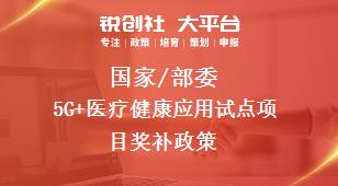 國家/部委5G+醫(yī)療健康應用試點項目獎補政策