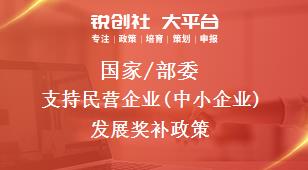 國家/部委支持民營企業(yè)(中小企業(yè))發(fā)展獎補政策