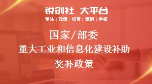 國家/部委重大工業(yè)和信息化建設(shè)補助獎補政策