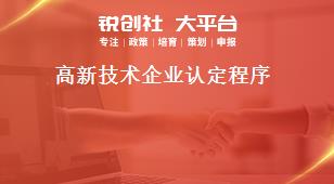 高新技術企業(yè)認定程序獎補政策