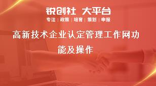 高新技術企業(yè)認定管理工作網功能及操作獎補政策