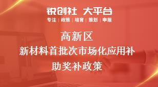 高新區(qū)新材料首批次市場化應用補助相關配套獎補政策