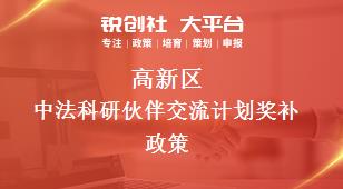 高新區(qū)中法科研伙伴交流計劃相關配套獎補政策