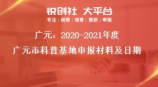 廣元：2020-2021年度廣元市科普基地申報(bào)材料及日期獎(jiǎng)補(bǔ)政策