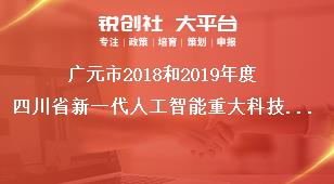 廣元市2018和2019年度四川省新一代人工智能重大科技專項(xiàng)報(bào)送要求獎(jiǎng)補(bǔ)政策