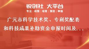 廣元市科學技術獎、專利獎配套和科技成果補助資金申報時間及方式獎補政策