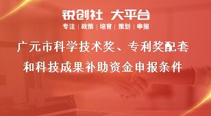 廣元市科學技術(shù)獎、專利獎配套和科技成果補助資金申報條件獎補政策