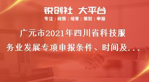 廣元市2021年四川省科技服務(wù)業(yè)發(fā)展專項(xiàng)申報(bào)條件、時(shí)間及材料要求獎(jiǎng)補(bǔ)政策