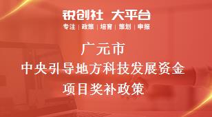 廣元市中央引導地方科技發(fā)展資金項目相關(guān)配套獎補政策