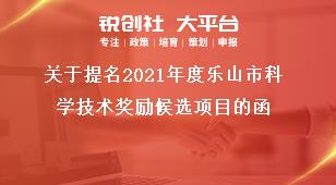 關于提名2021年度樂山市科學技術獎勵候選項目的函獎補政策