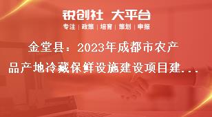 金堂縣2023年成都市農(nóng)產(chǎn)品產(chǎn)地冷藏保鮮設(shè)施建設(shè)項(xiàng)目建設(shè)內(nèi)容獎補(bǔ)政策